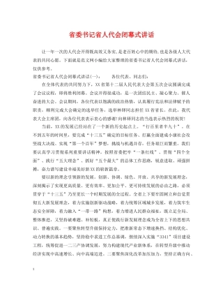 省委书记省人代会闭幕式讲话 
