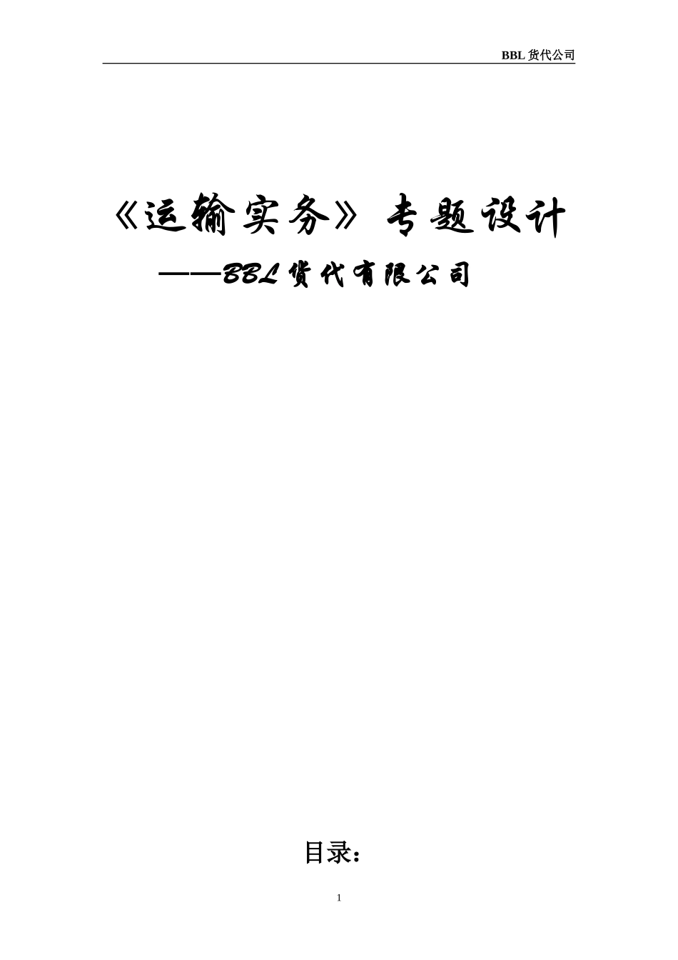 货代企业运作模式_第1页