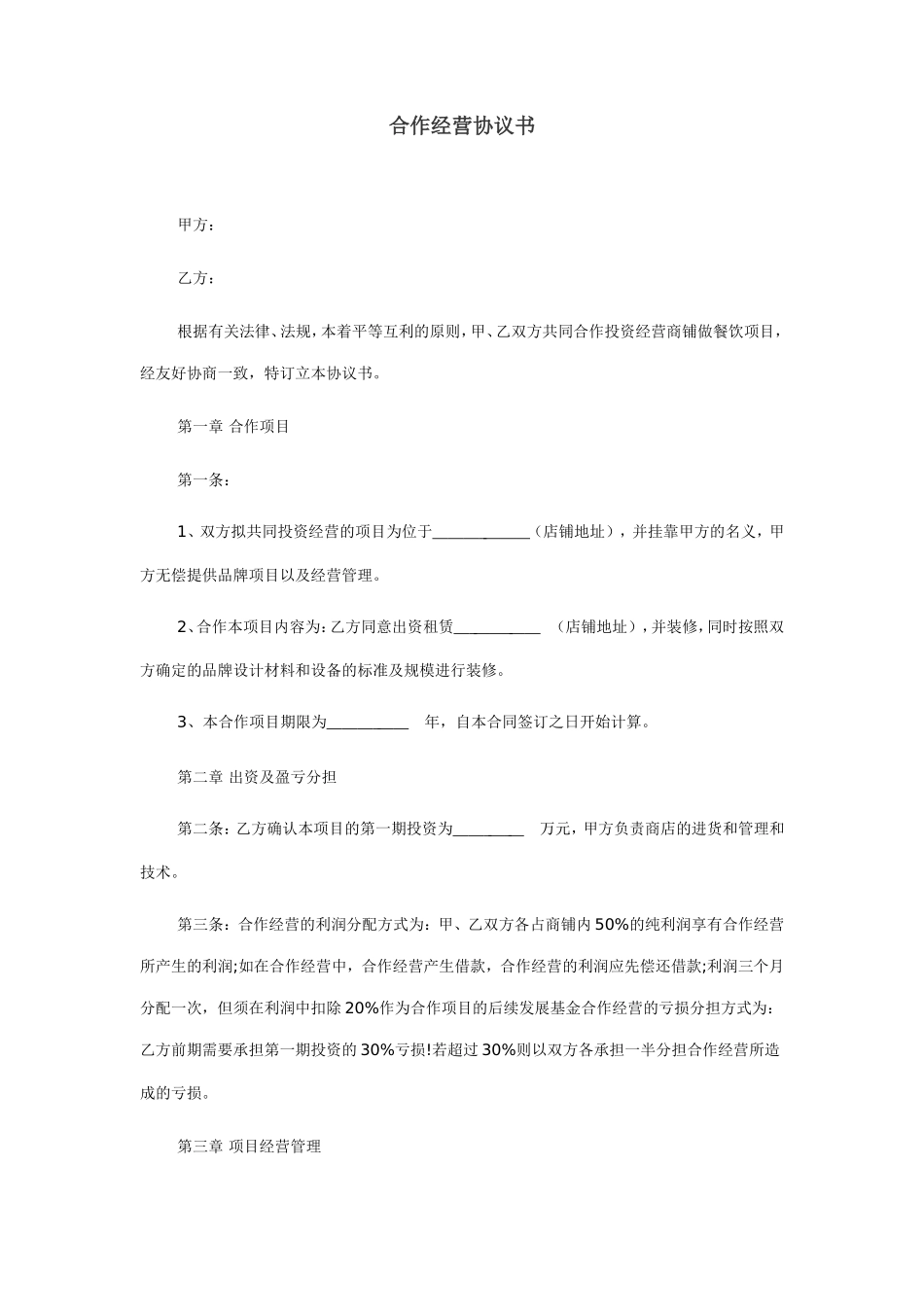 店铺合作协议_第1页