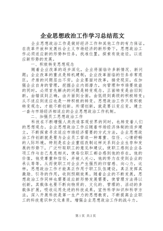 企业思想政治工作学习总结范文 