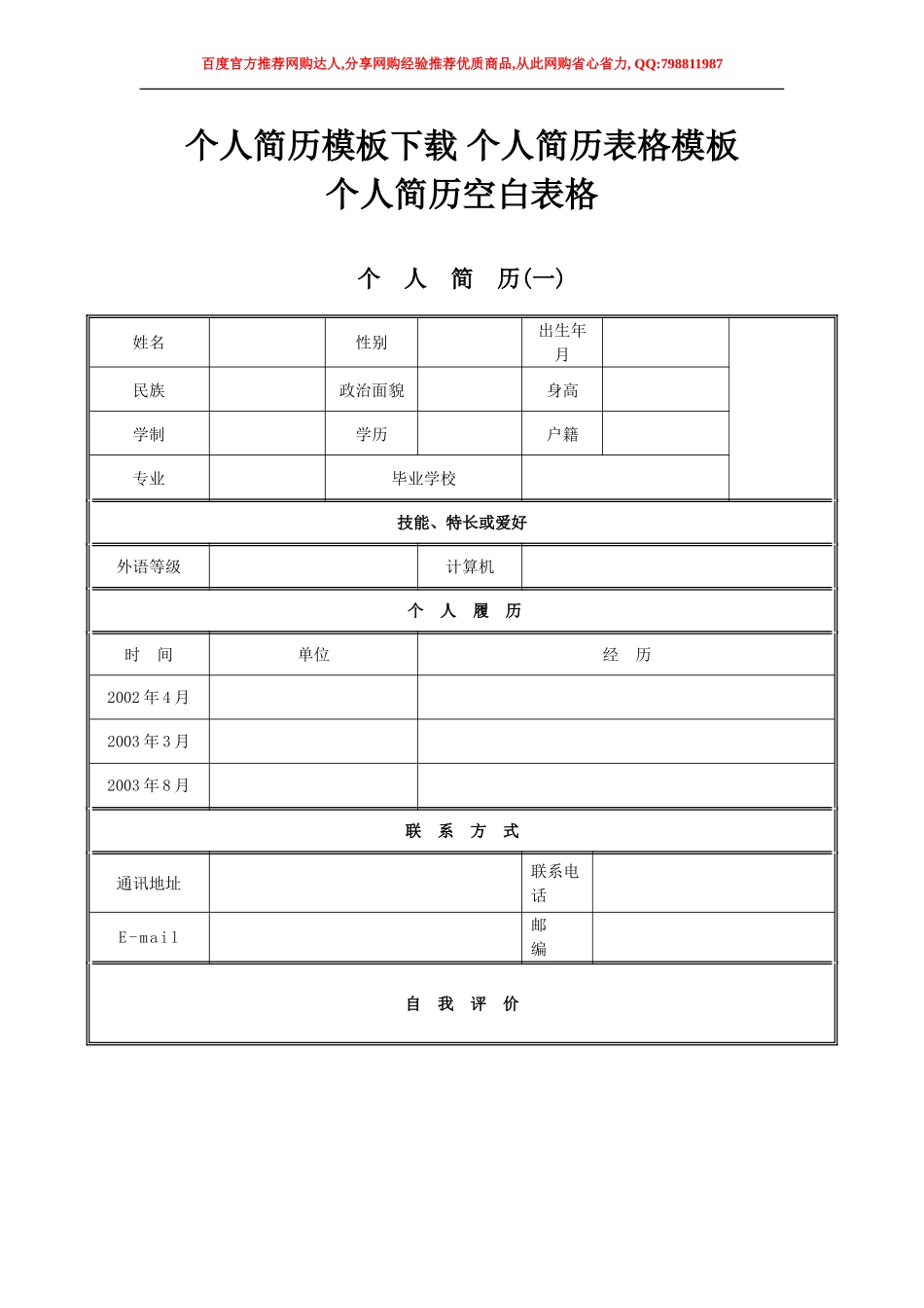 个人简历模板下载-个人简历表格模板-个人简历空白表格_第1页
