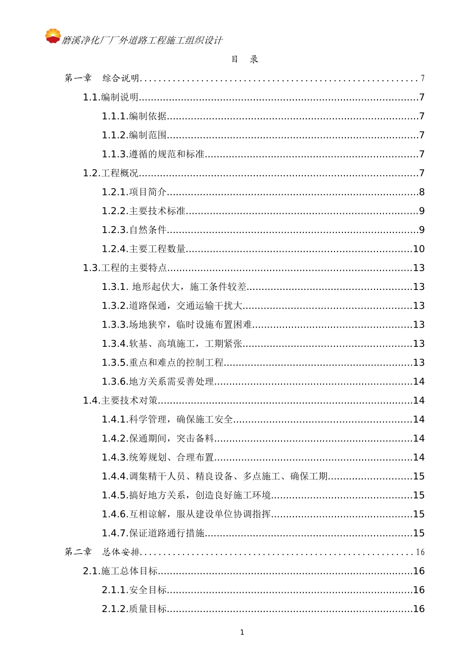 二级公路施工组织设计_第1页