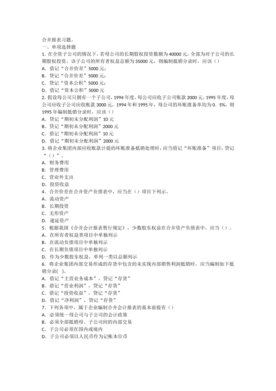 合并报表习题_第1页