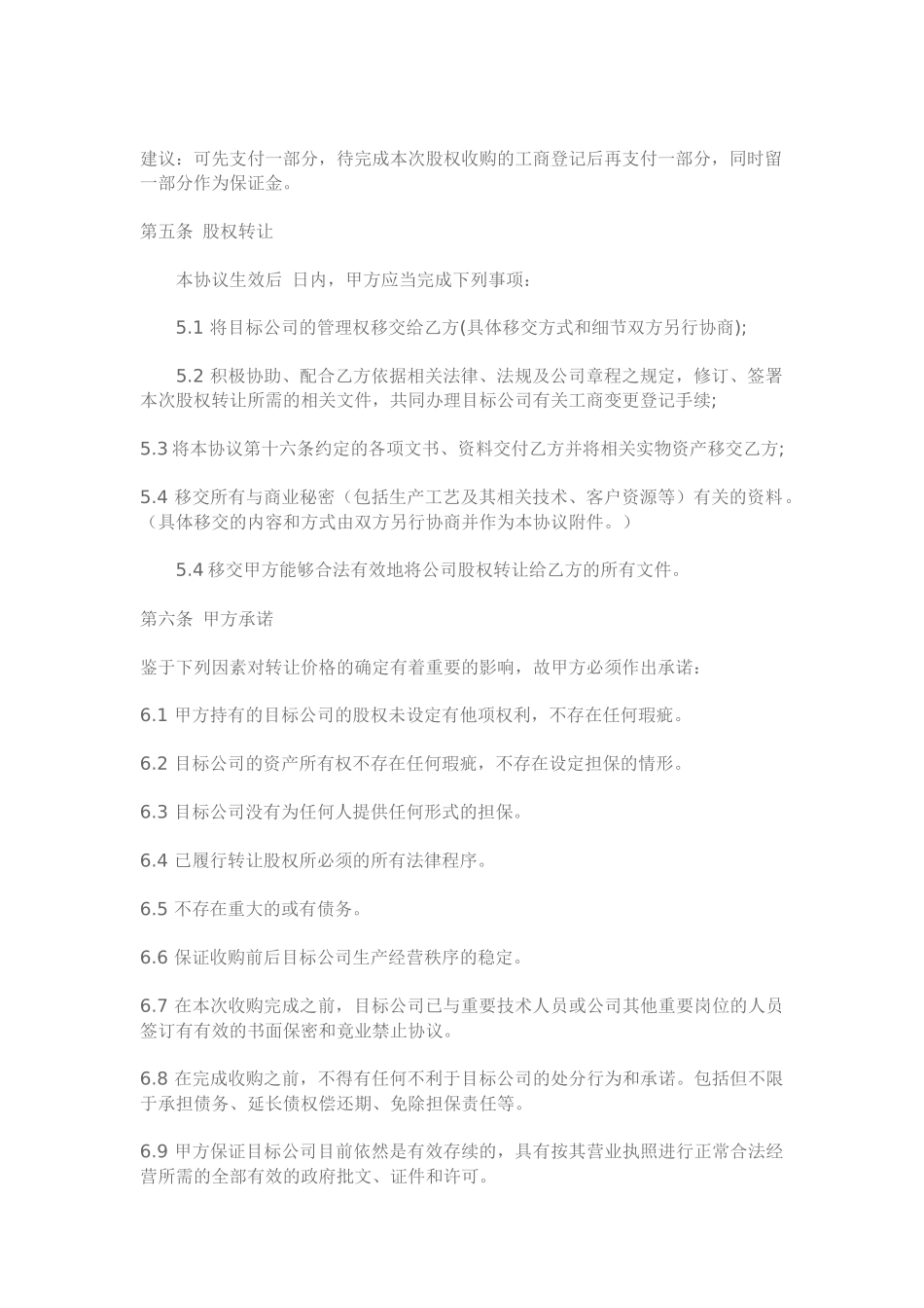 公司股权收购协议范本_第2页