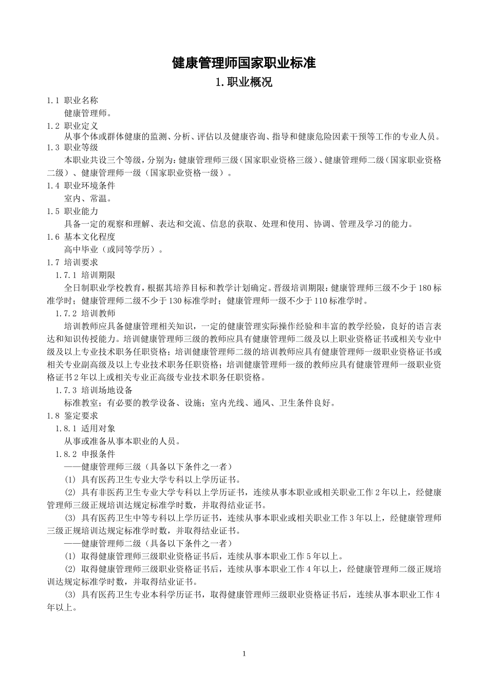 健康管理师国家职业标准(1)_第1页