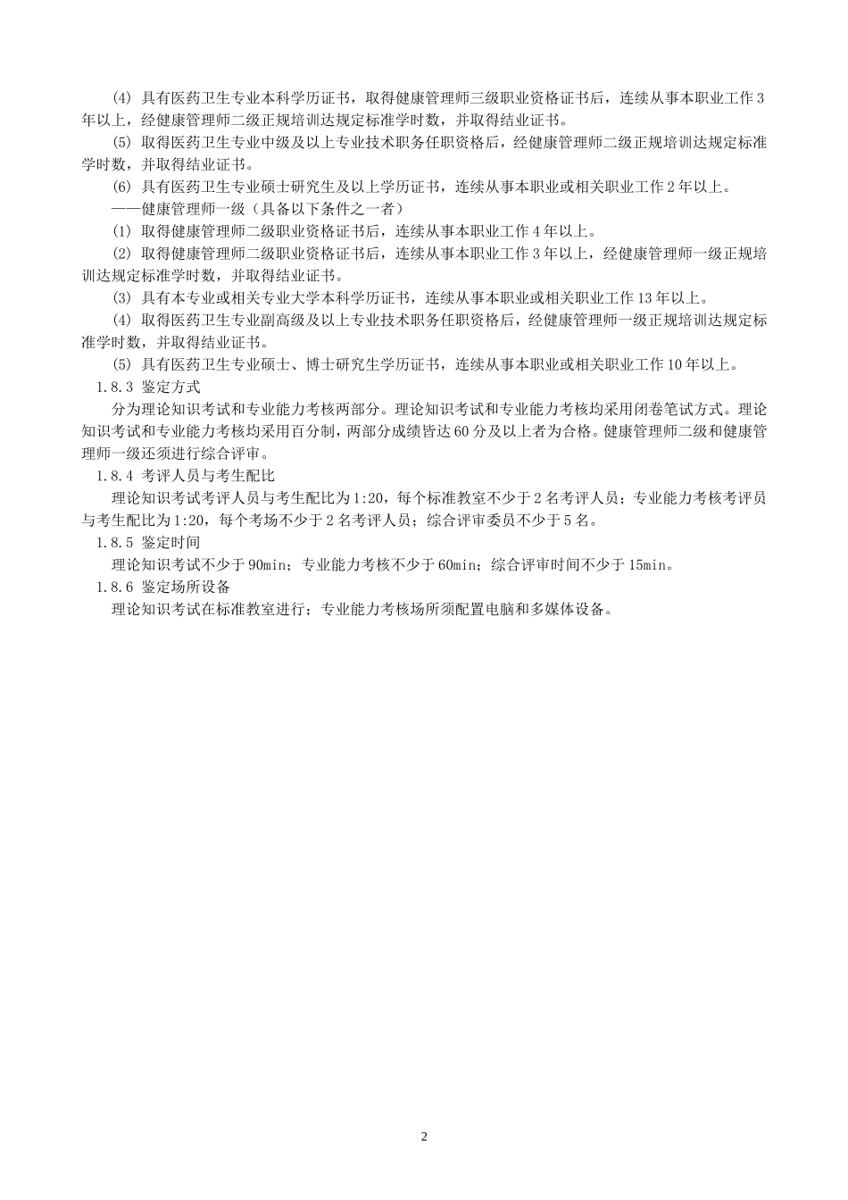 健康管理师国家职业标准(1)_第2页