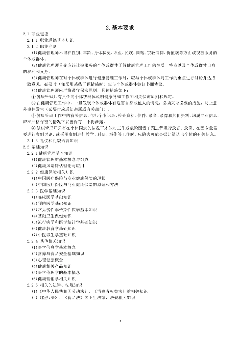 健康管理师国家职业标准(1)_第3页