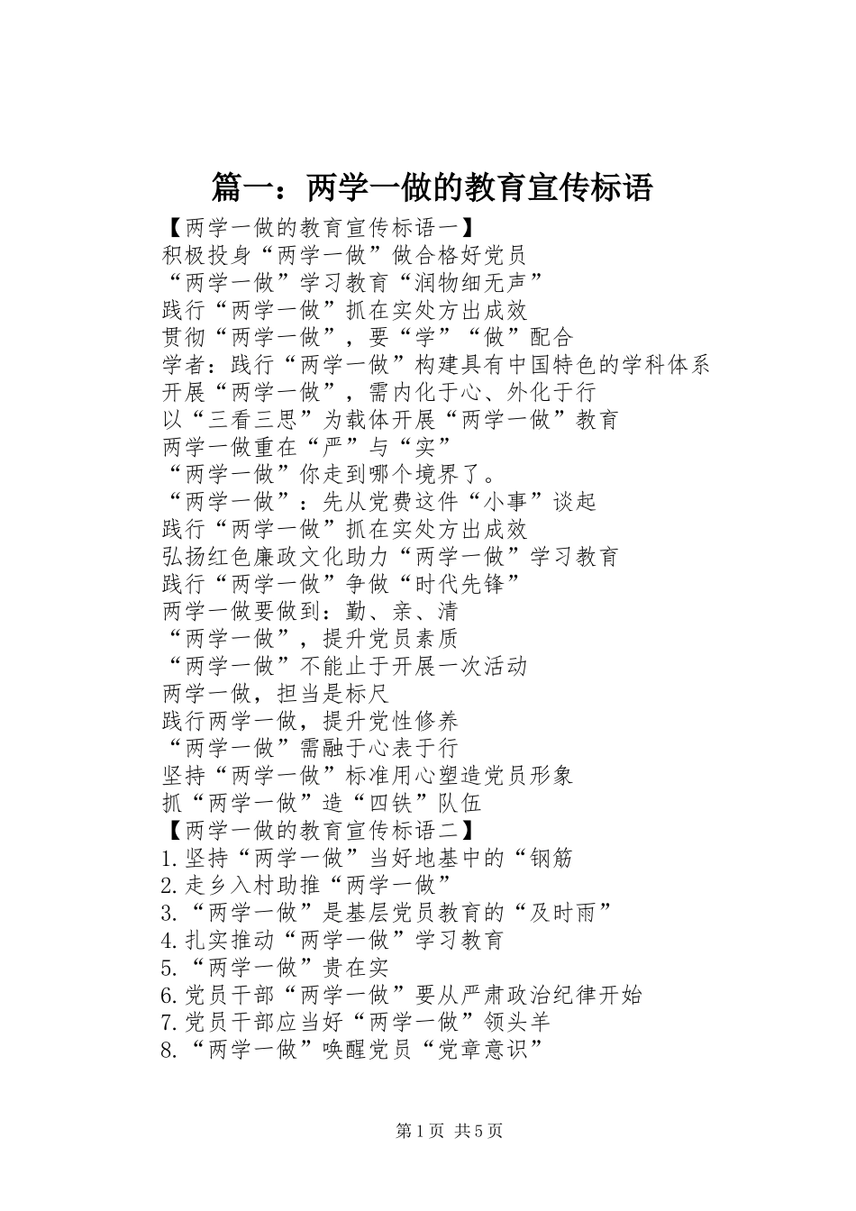 篇一：两学一做的教育宣传标语_第1页