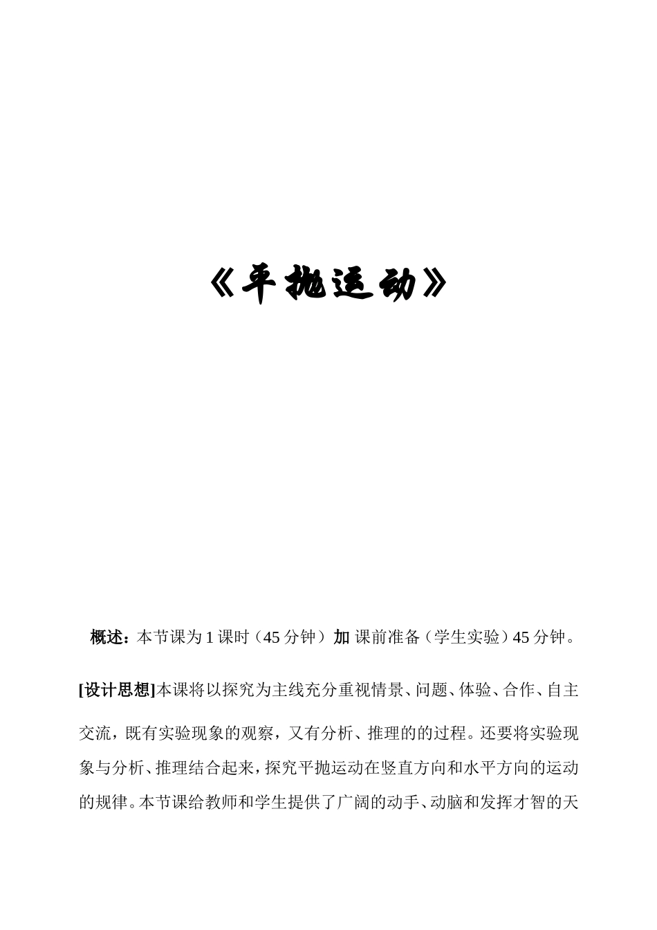物理《平抛运动》教学设计_第1页