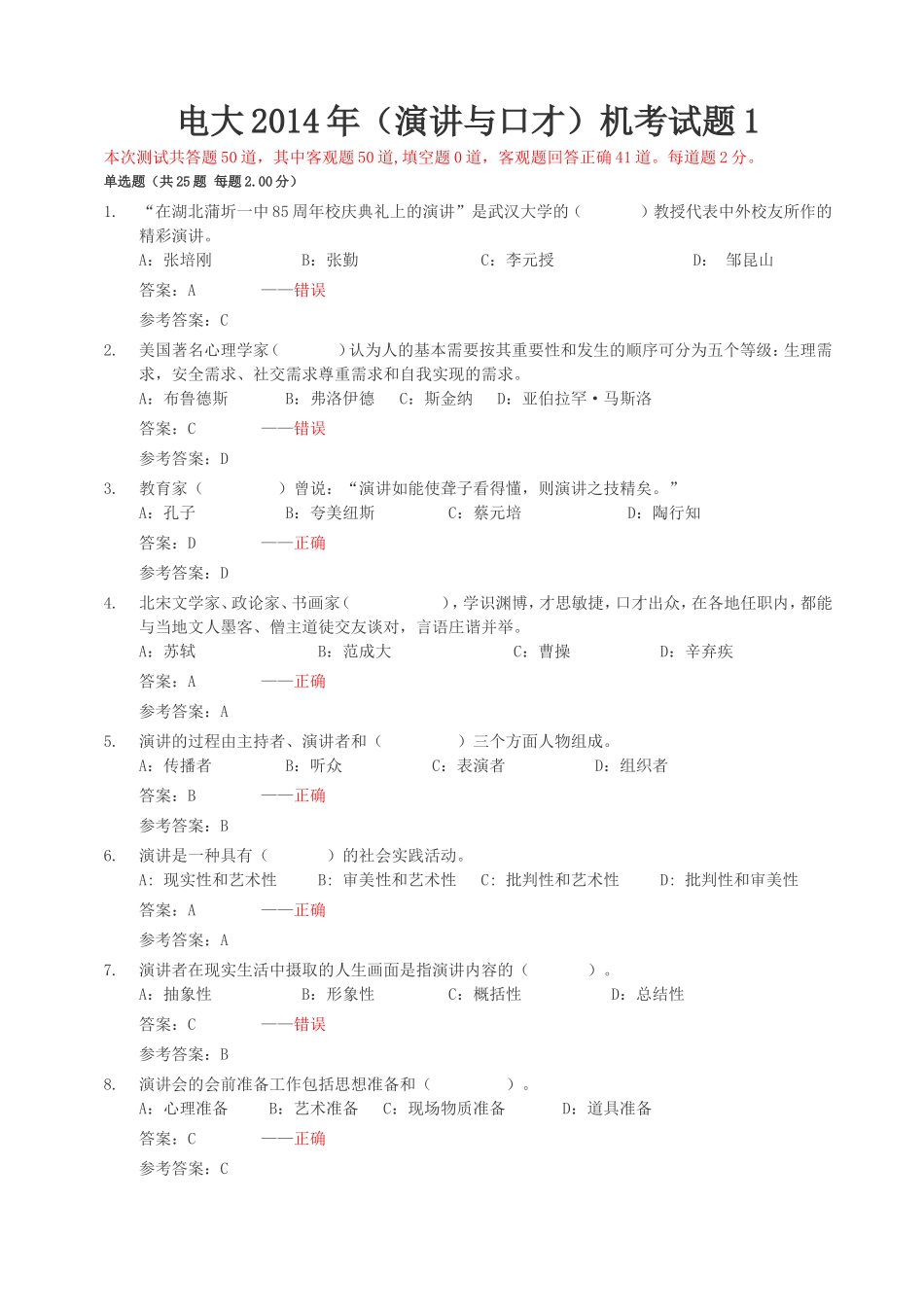 电大2014年(演讲与口才)随机考试测试题1_第1页