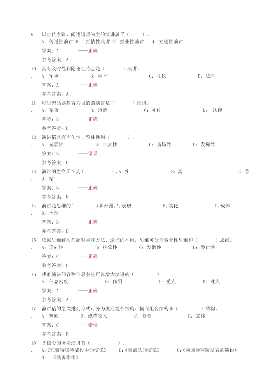 电大2014年(演讲与口才)随机考试测试题1_第2页