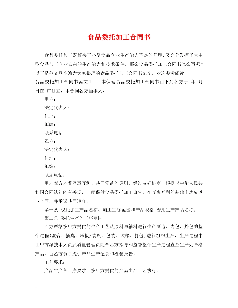 食品委托加工合同书 _第1页