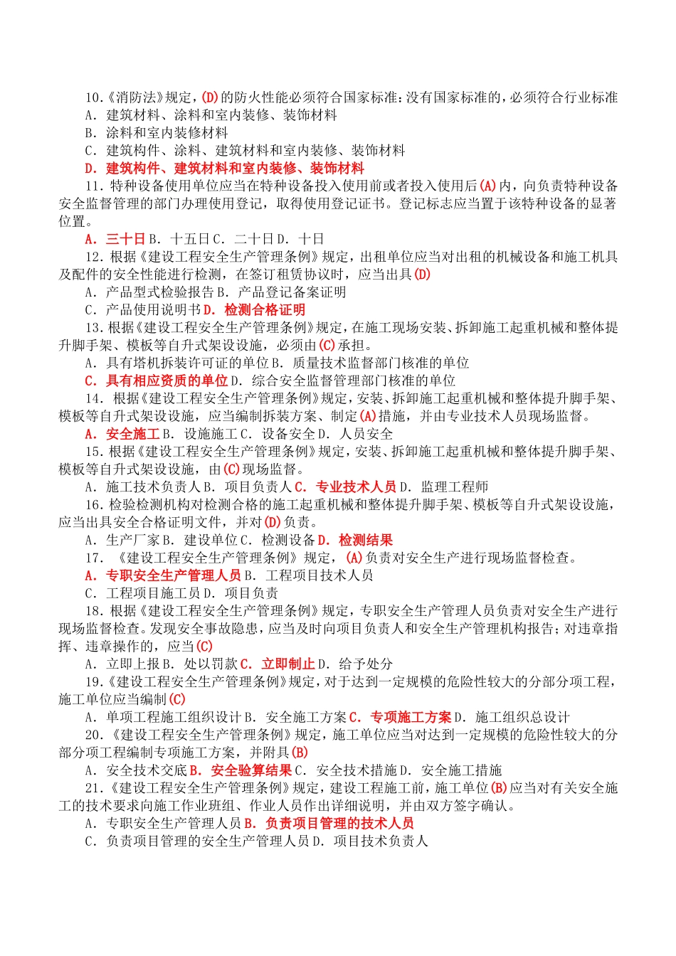 建筑施工企业安管人员考核题解析C类_第2页