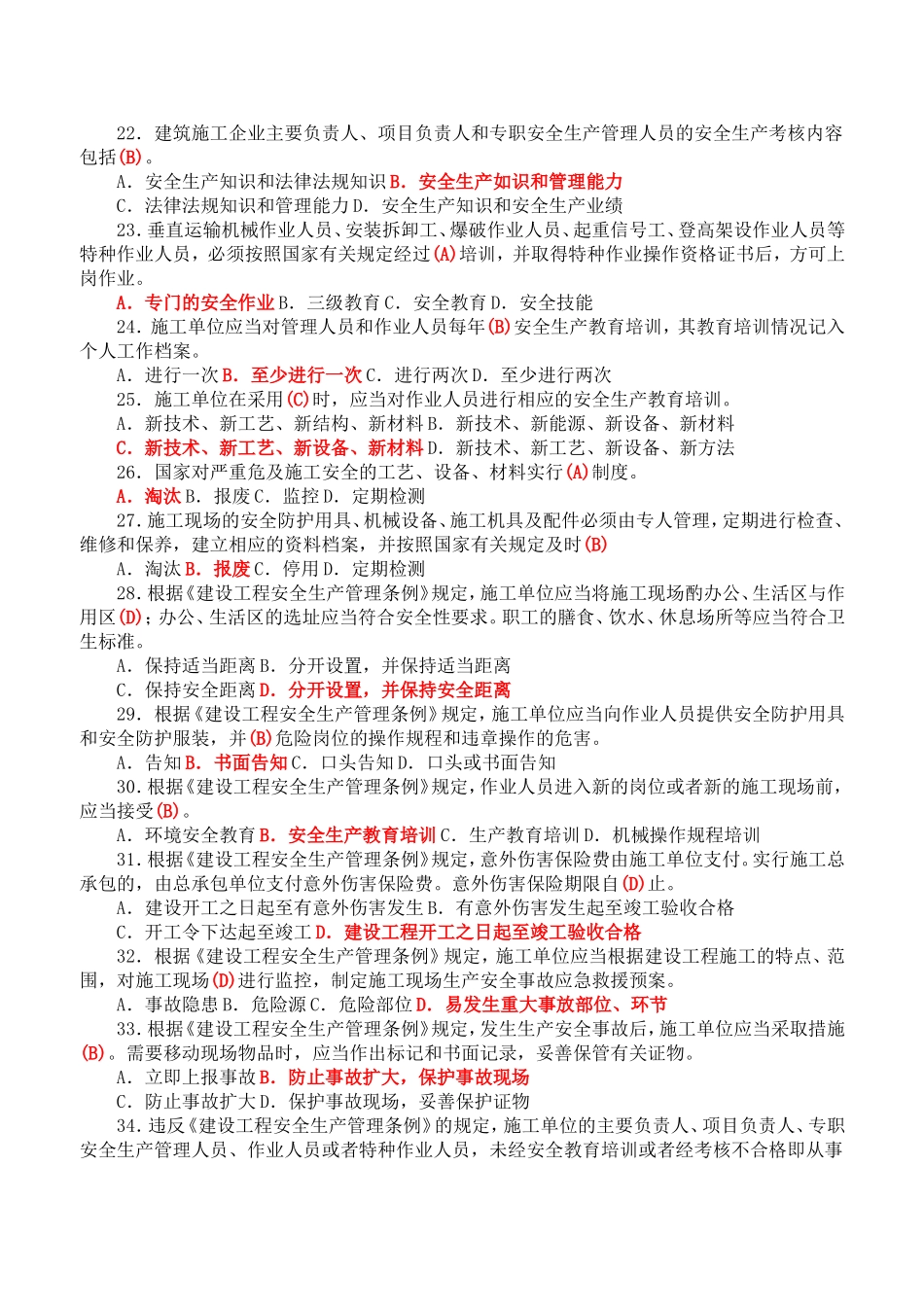 建筑施工企业安管人员考核题解析C类_第3页