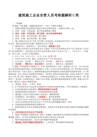 建筑施工企业安管人员考核题解析C类