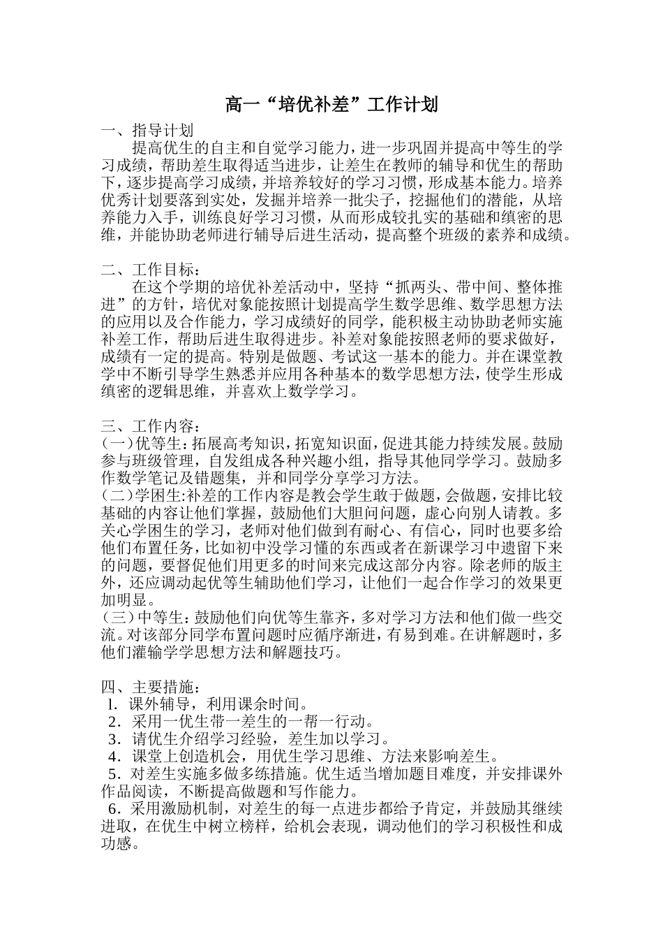 高中数学培优补差计划_第1页