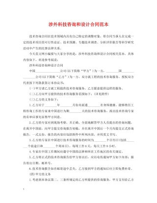 涉外科技咨询和设计合同范本 