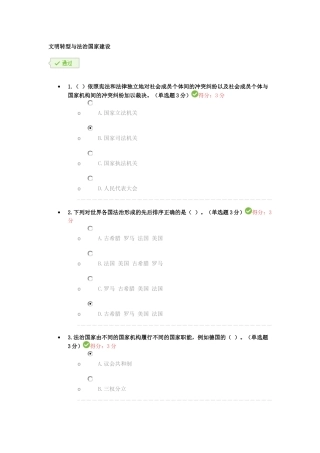 文明转型与法治国家建设--专业技术人员继续教育考试答案