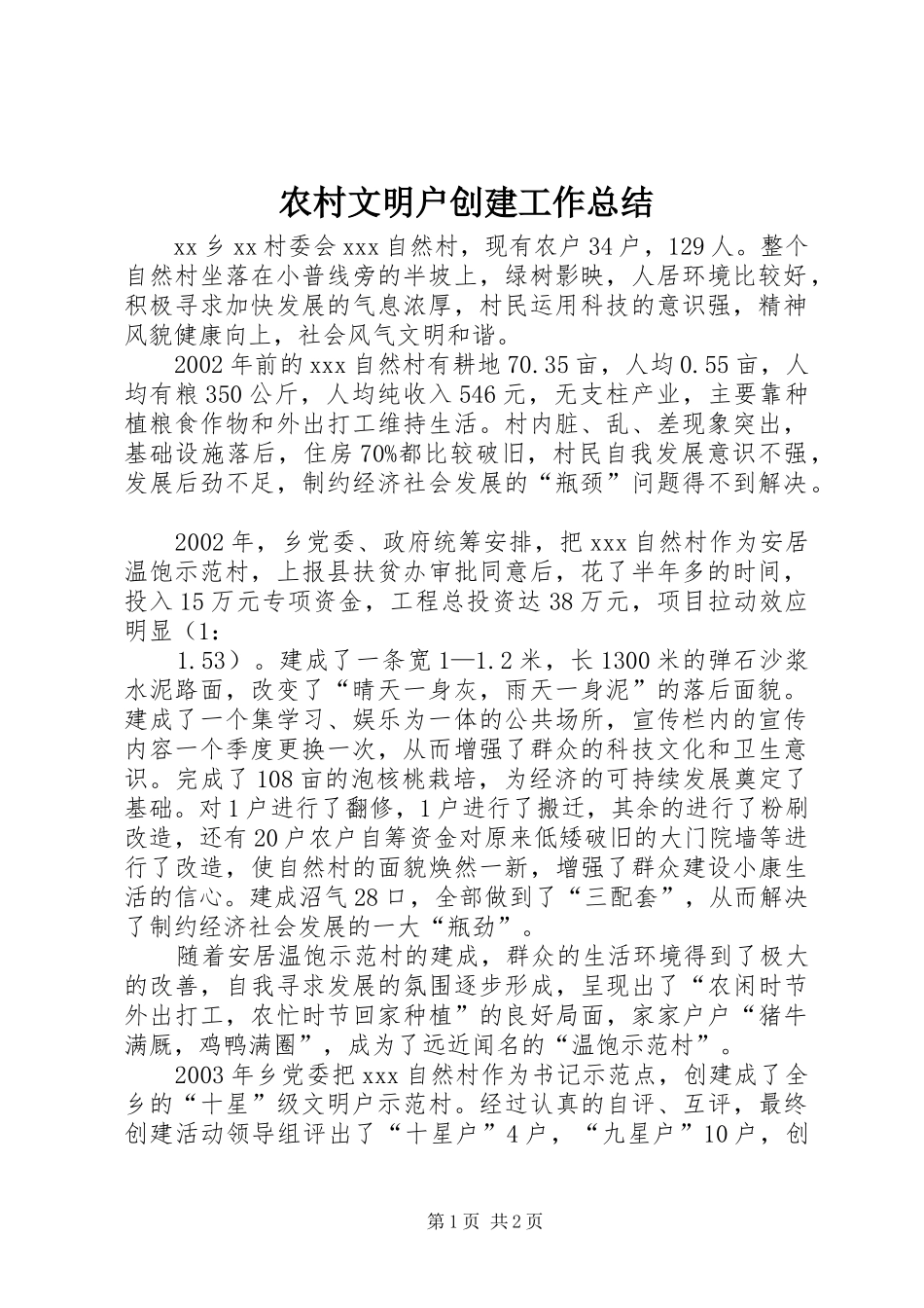 农村文明户创建工作总结 _第1页
