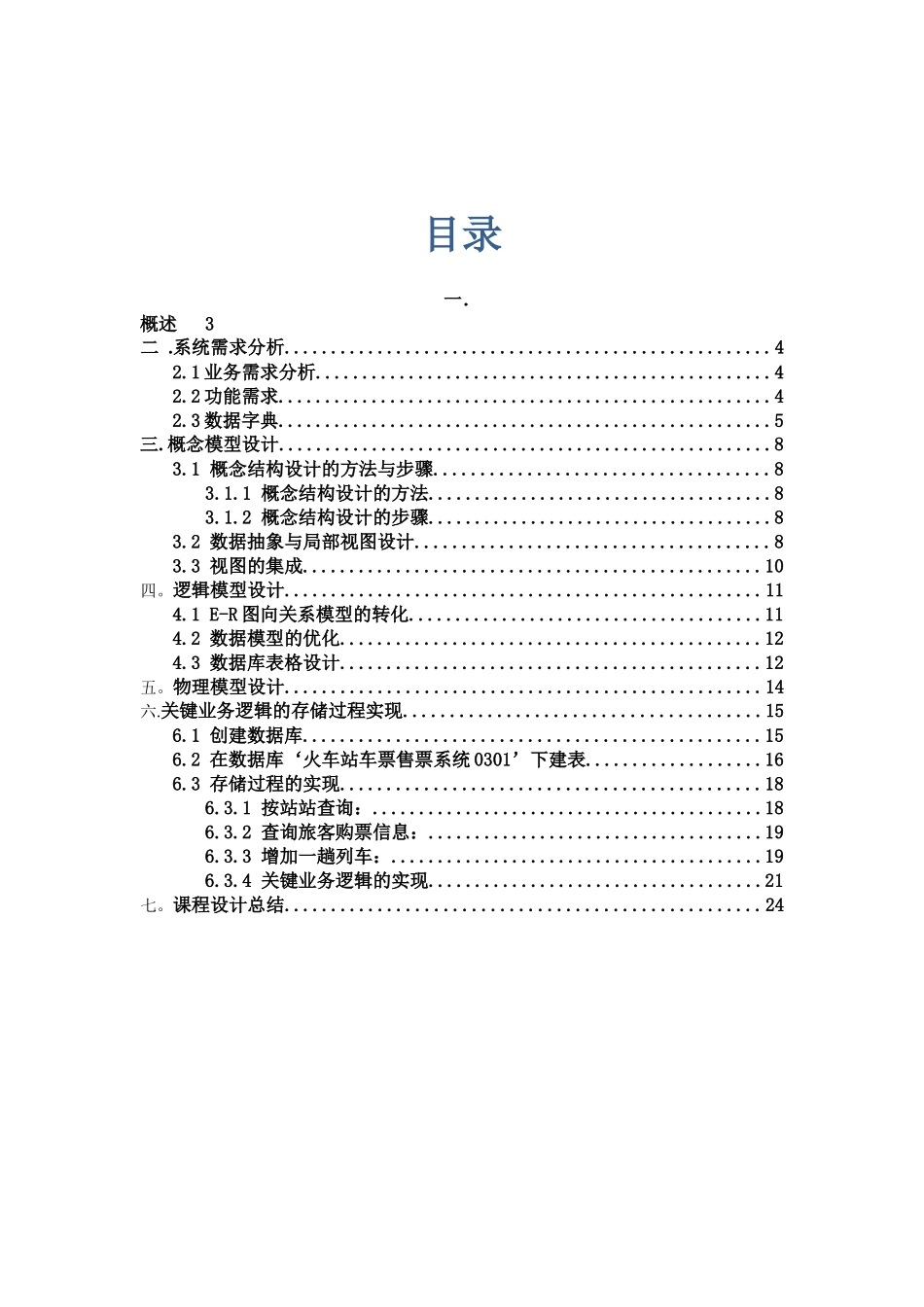 车站与火车站车票售票系统--数据库课程设计_第1页