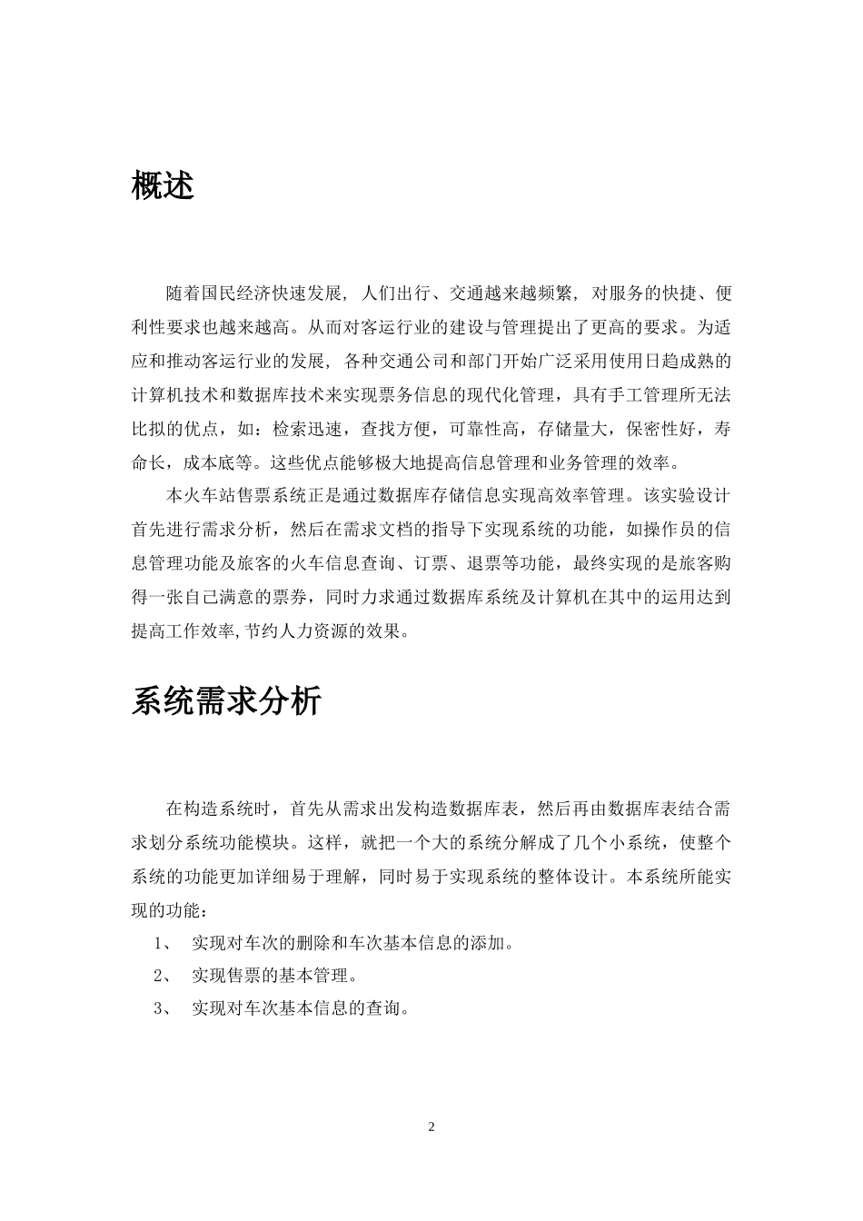 车站与火车站车票售票系统--数据库课程设计_第2页