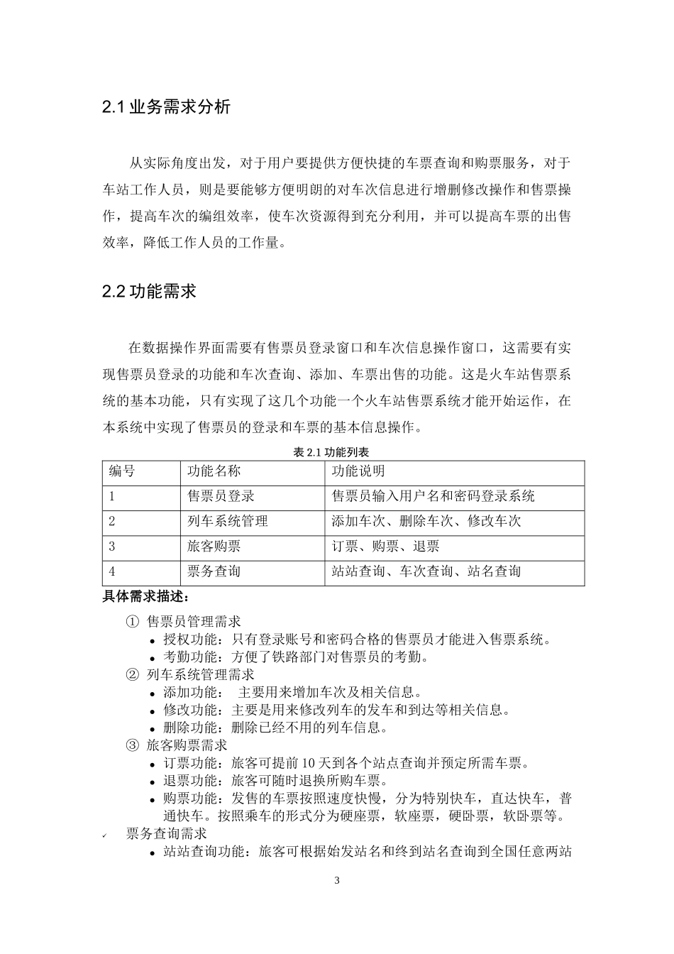 车站与火车站车票售票系统--数据库课程设计_第3页