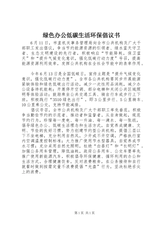 绿色办公低碳生活环保倡议书