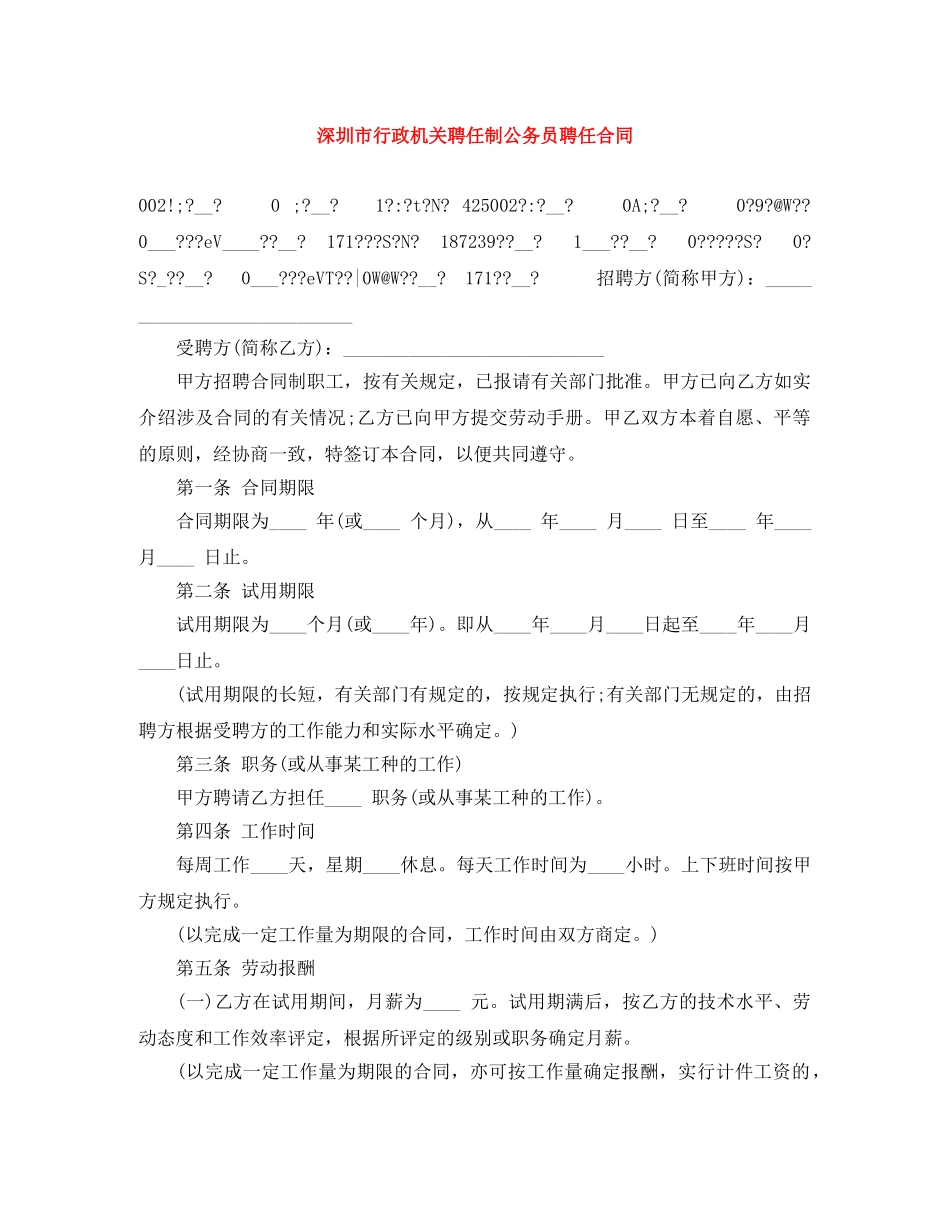 深圳市行政机关聘任制公务员聘任合同 _第1页
