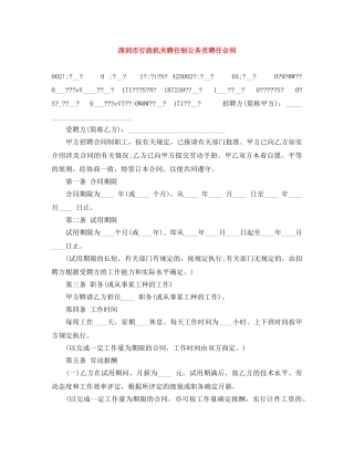 深圳市行政机关聘任制公务员聘任合同 