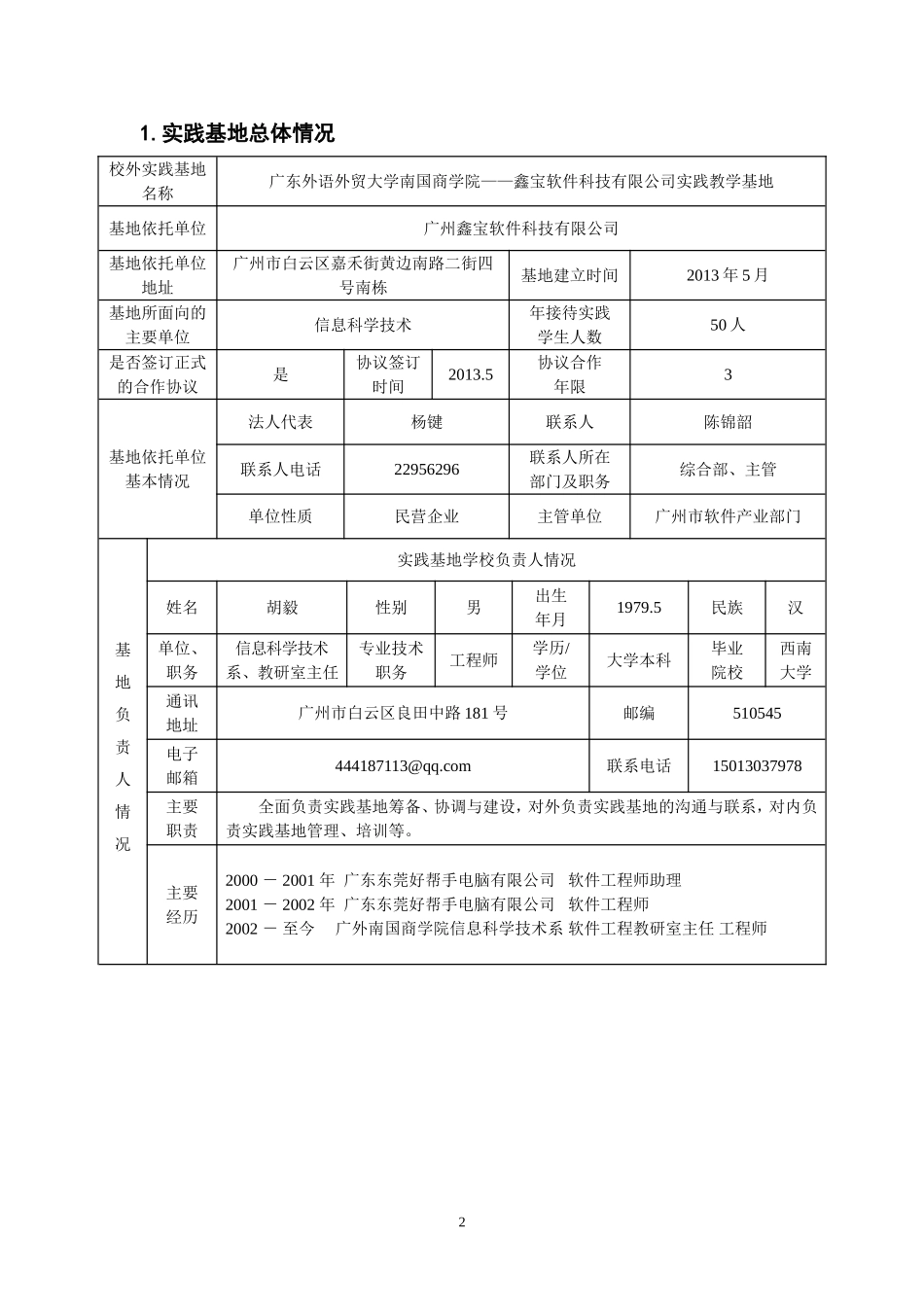 大学生校外实践教学基地申报表_第2页