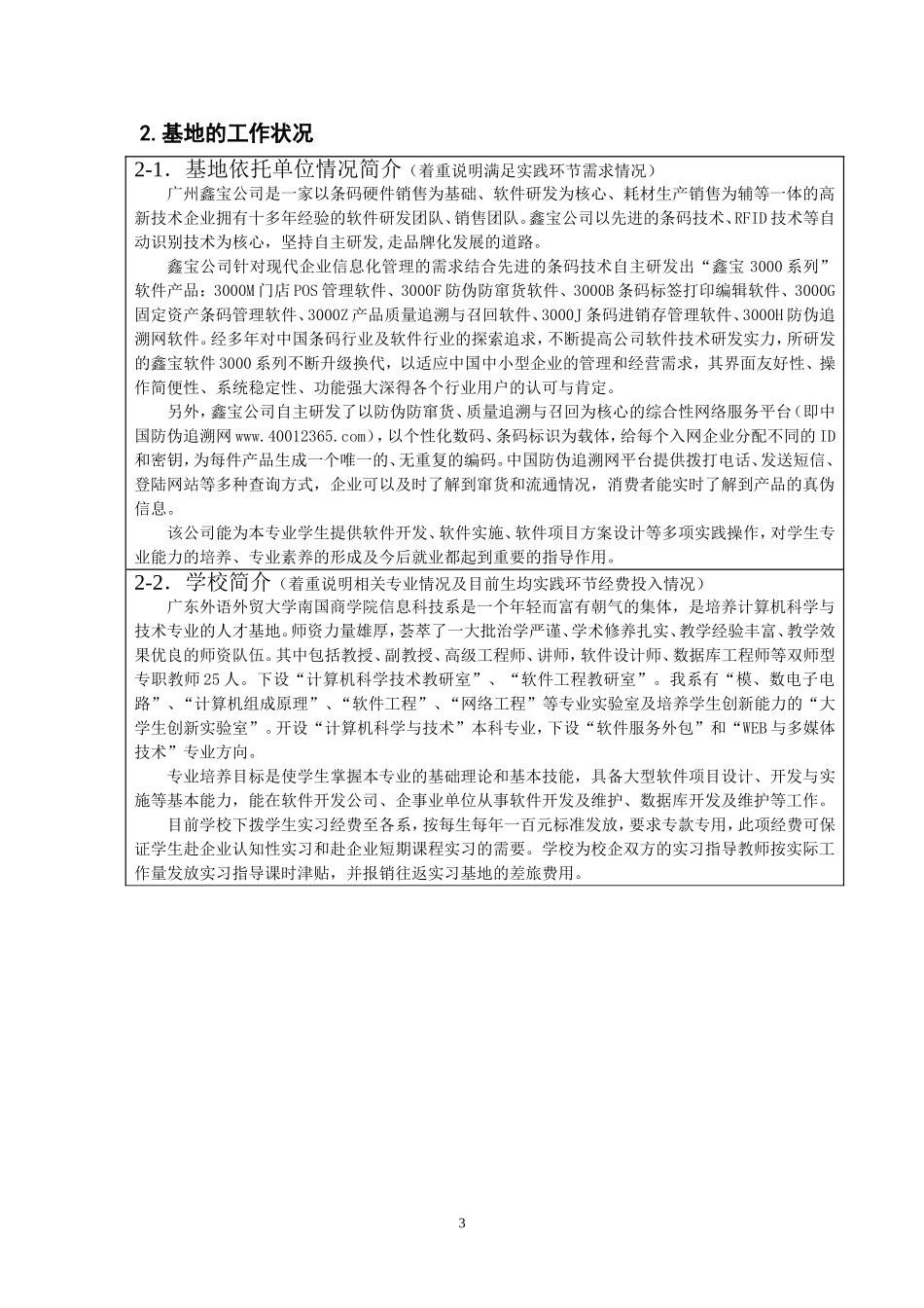大学生校外实践教学基地申报表_第3页