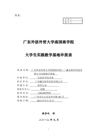 大学生校外实践教学基地申报表