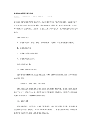健身俱乐部创业计划书范文