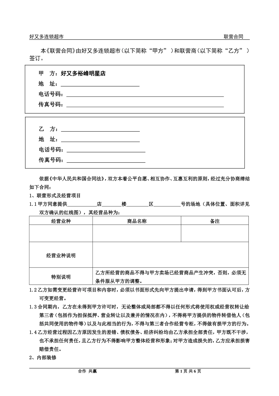 超市联营合同_第1页