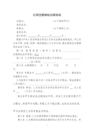 公司注册地址出租协议范本