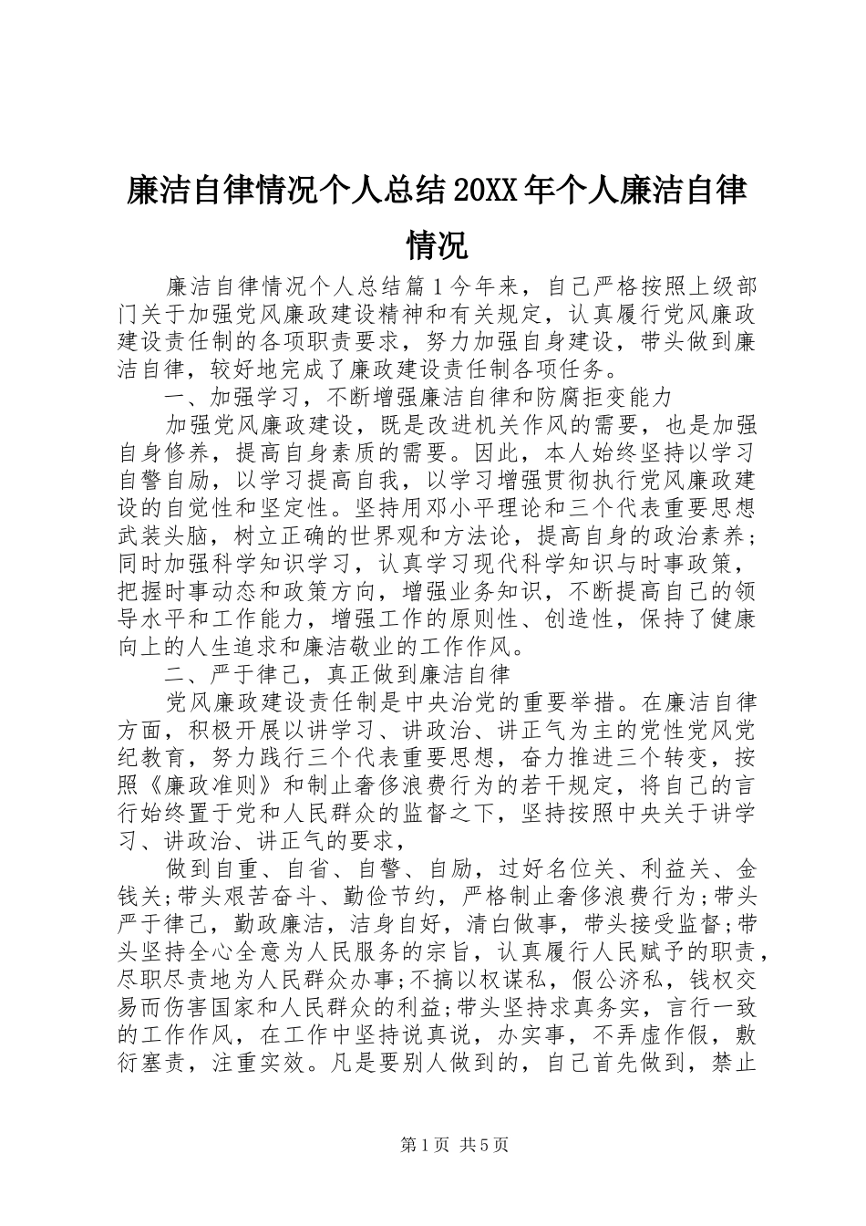 廉洁自律情况个人总结20XX年个人廉洁自律情况_第1页