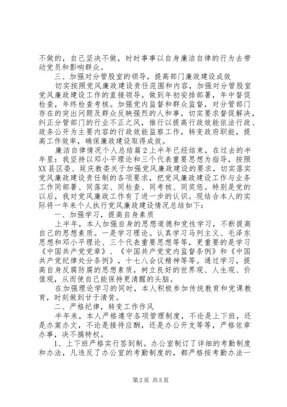 廉洁自律情况个人总结20XX年个人廉洁自律情况_第2页