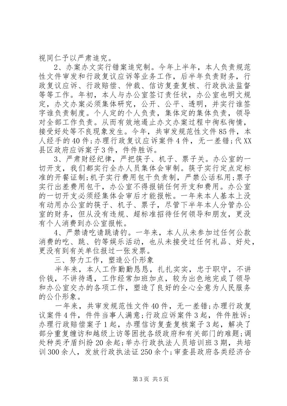 廉洁自律情况个人总结20XX年个人廉洁自律情况_第3页