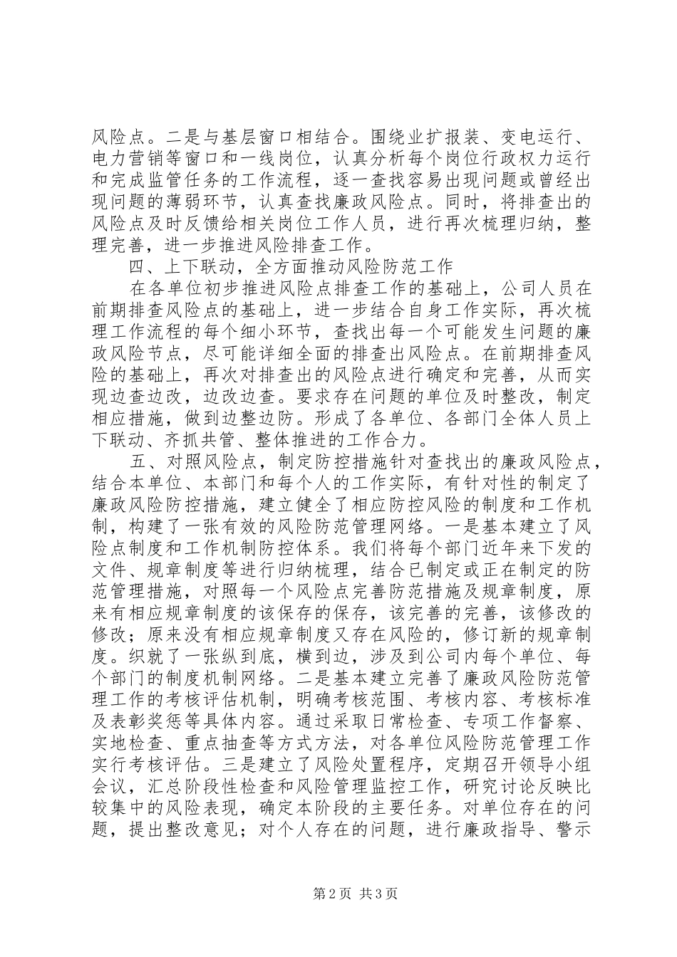 廉政风险点防范工作总结 _第2页