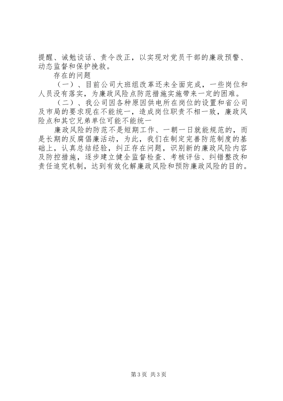 廉政风险点防范工作总结 _第3页