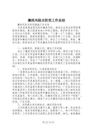 廉政风险点防范工作总结 