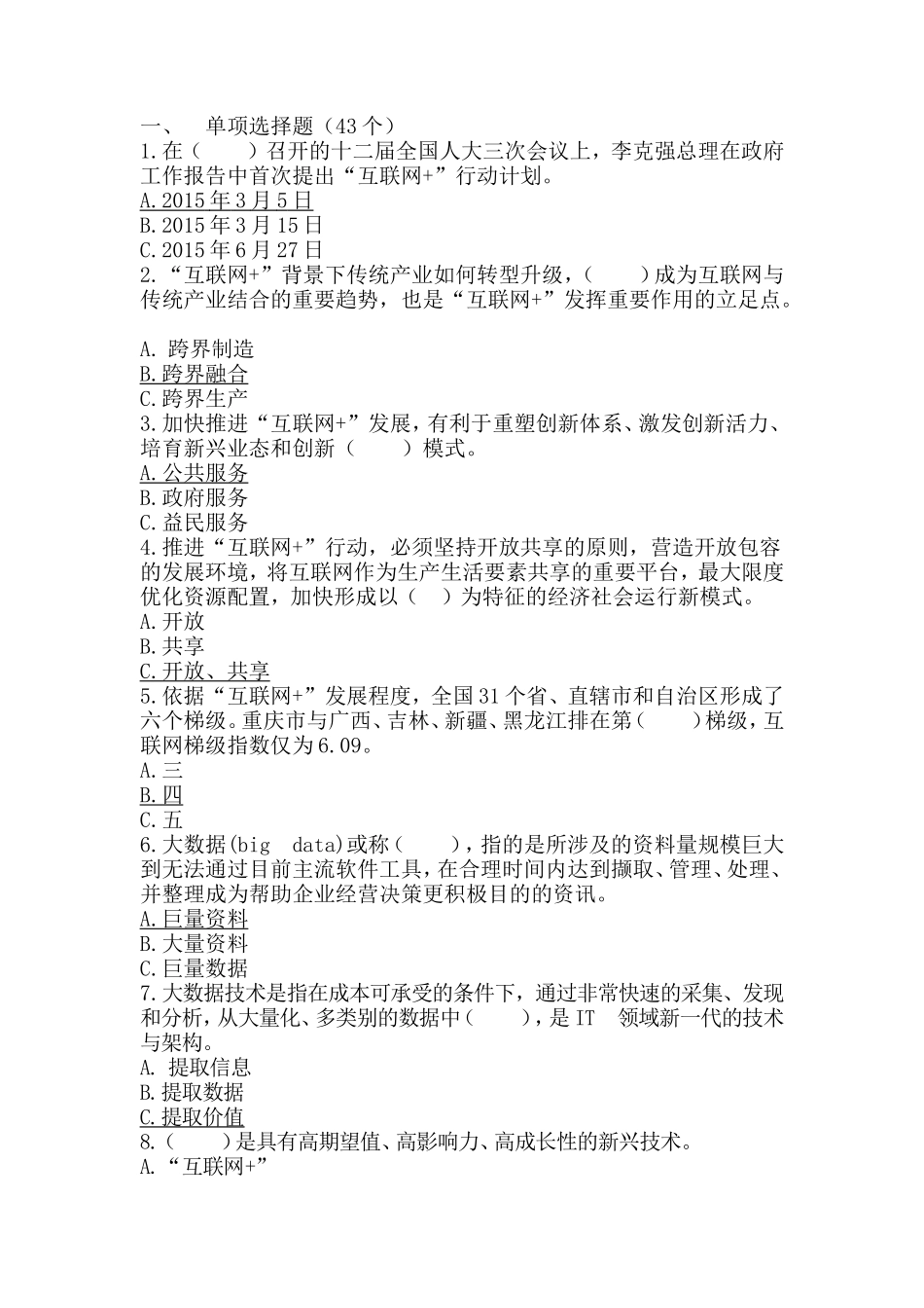 互联网+公共服务创新公需科目考试答案_第1页