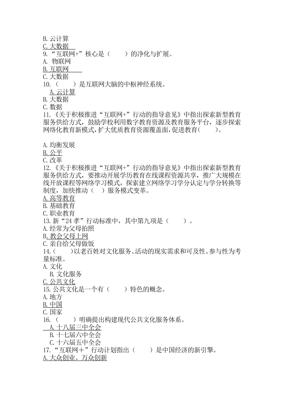 互联网+公共服务创新公需科目考试答案_第2页