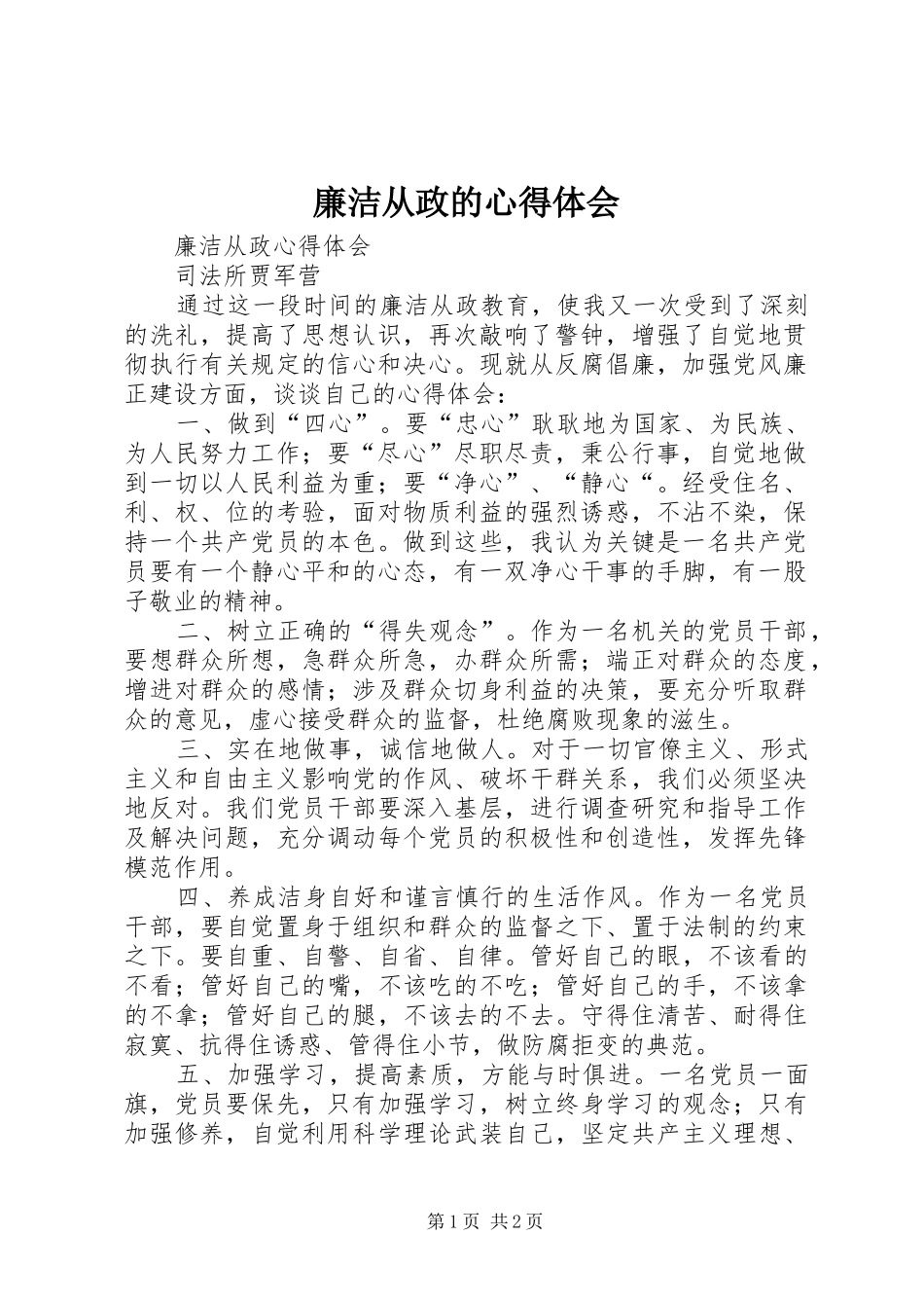 廉洁从政的体会心得3_第1页