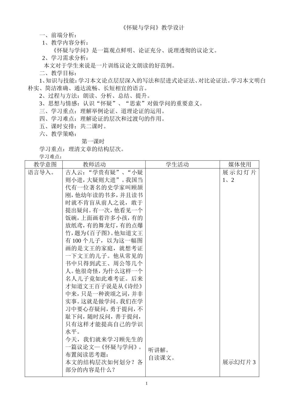 《怀疑与学问》教学设计_第1页