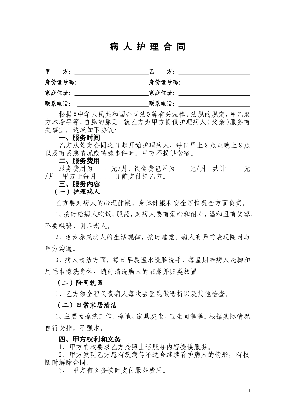 病人护理合同_第1页