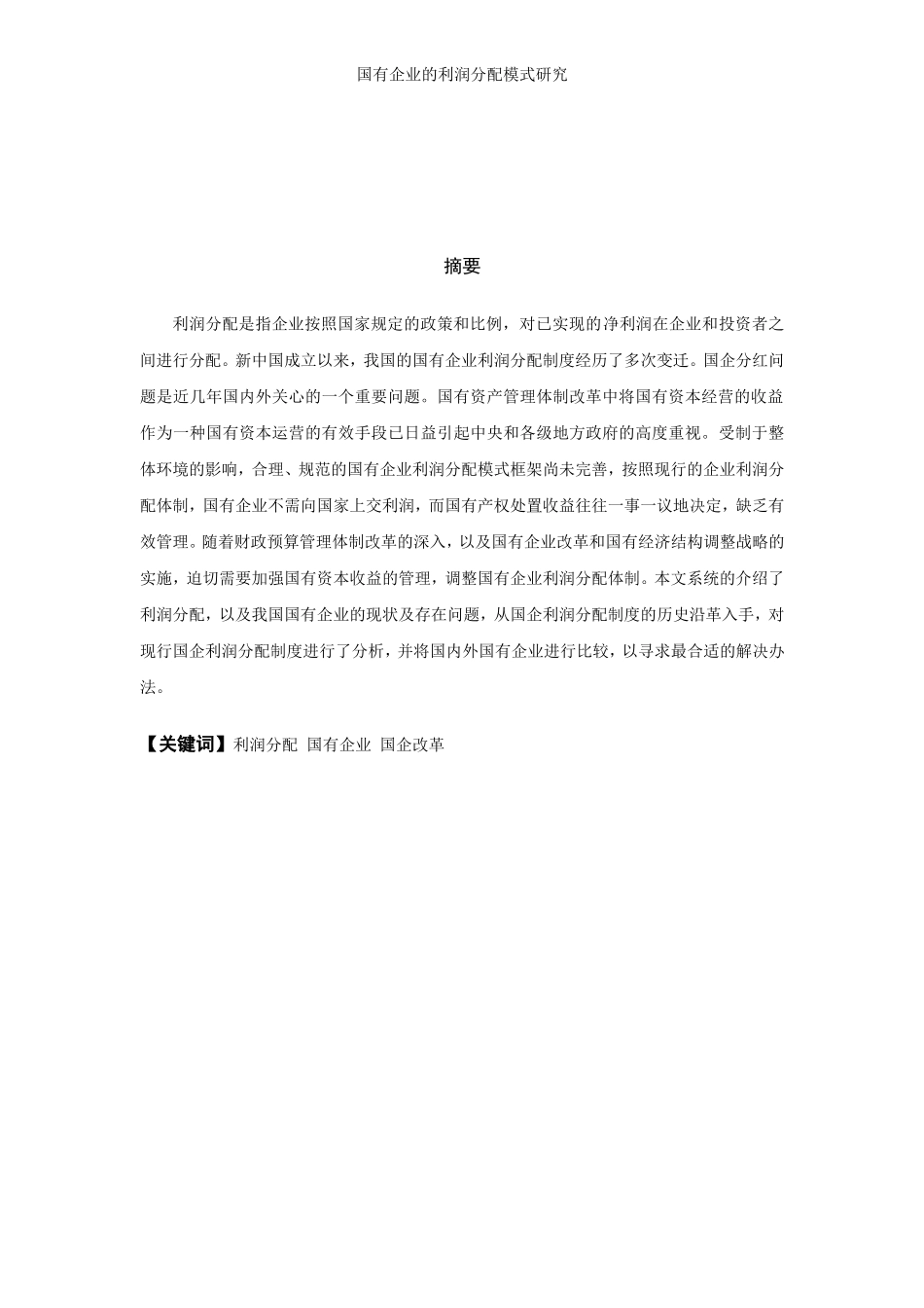 国有企业的利润分配模式研究_第2页