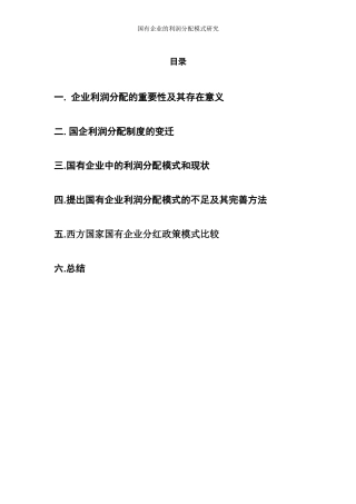 国有企业的利润分配模式研究
