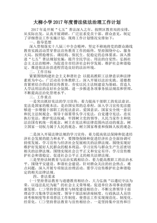 大柳小学2017年度依法治理工作计划