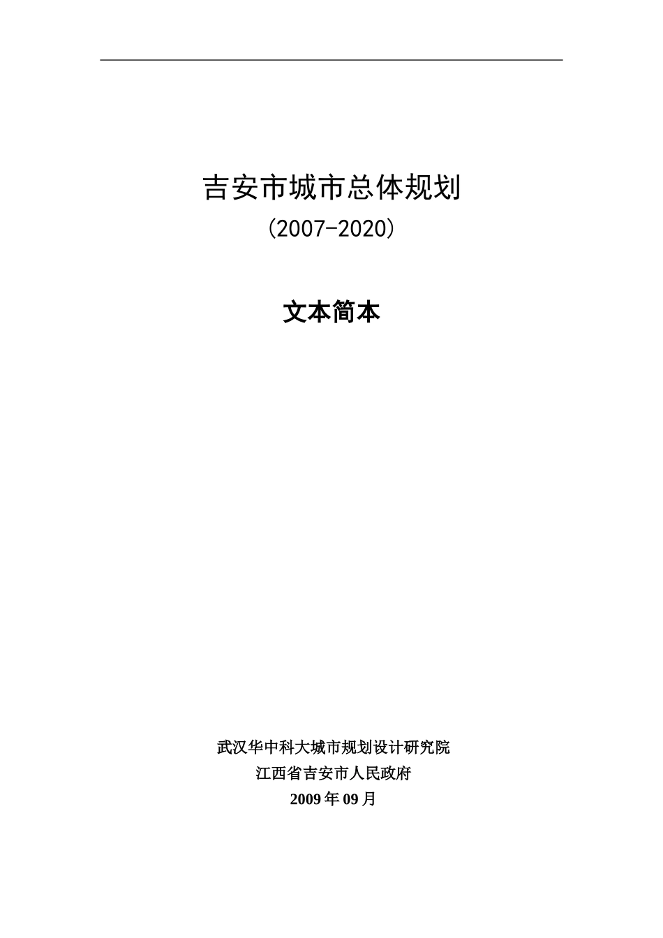 吉安2007-2020年总体规划_第1页